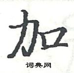 駱恆光寫的硬筆楷書加