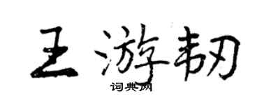 曾慶福王游韌行書個性簽名怎么寫