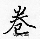 張標寫的硬筆楷書卷