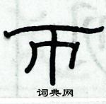 俞建華寫的硬筆隸書幣