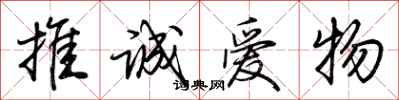 荊霄鵬推誠愛物行書怎么寫