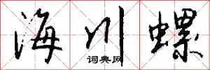 錢沛雲海川螺行書怎么寫
