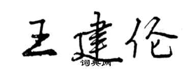 曾慶福王建倫行書個性簽名怎么寫