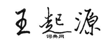 駱恆光王起源行書個性簽名怎么寫