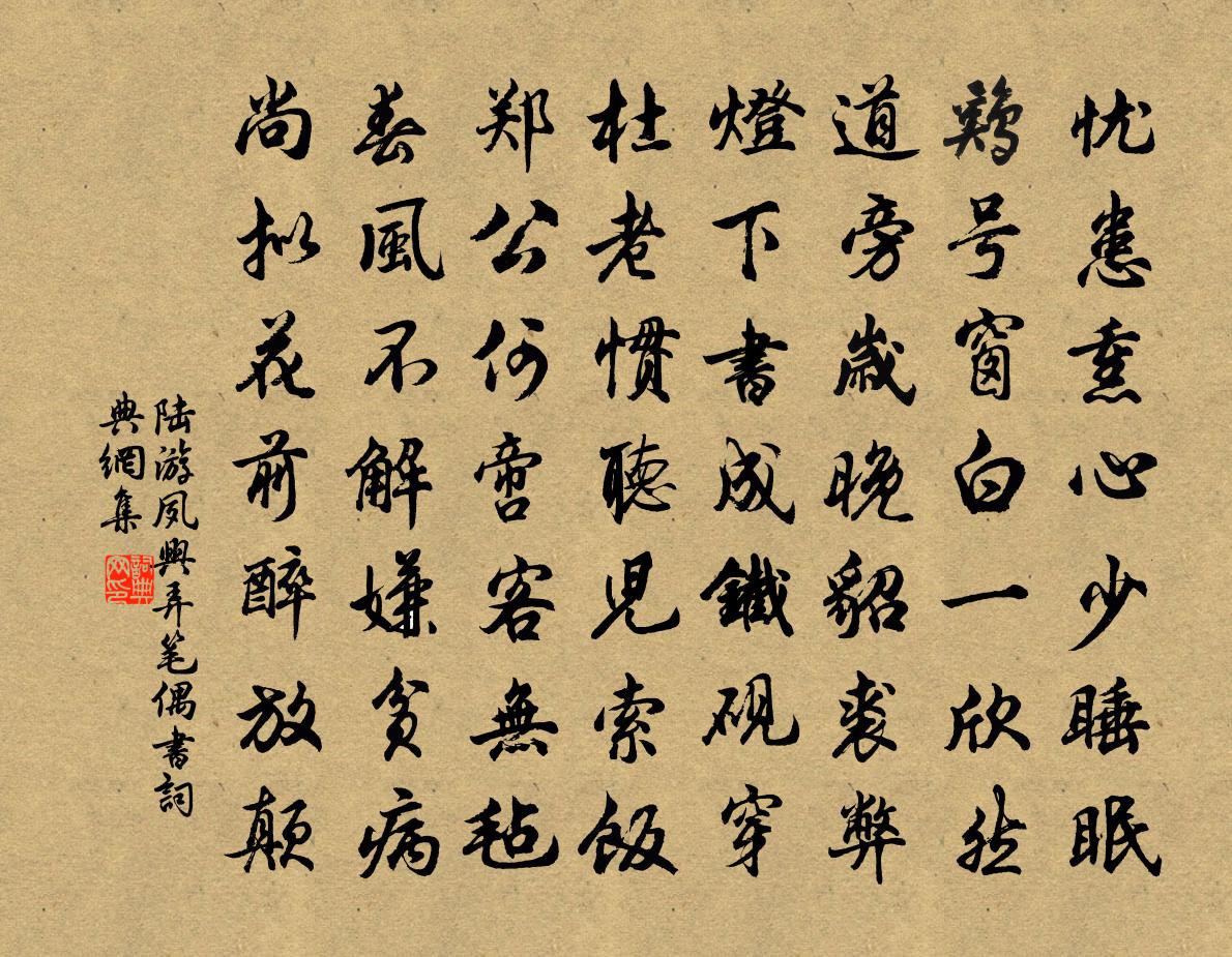 陸游夙興弄筆偶書書法作品欣賞