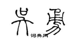 陳聲遠吳勇篆書個性簽名怎么寫
