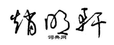 曾慶福趙明軒草書個性簽名怎么寫