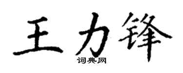丁謙王力鋒楷書個性簽名怎么寫