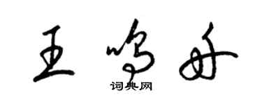 梁錦英王鳴舟草書個性簽名怎么寫