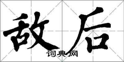 翁闓運敵後楷書怎么寫