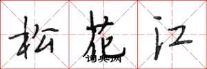 段相林松花江行書怎么寫