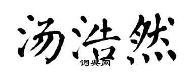 翁闓運湯浩然楷書個性簽名怎么寫