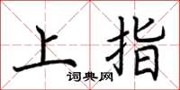 荊霄鵬上指楷書怎么寫