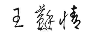 駱恆光王蘇情草書個性簽名怎么寫