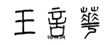 曾慶福王言華篆書個性簽名怎么寫