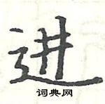 駱恆光寫的硬筆楷書進