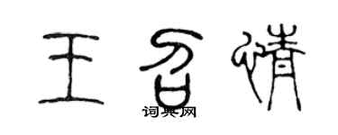 陳聲遠王召情篆書個性簽名怎么寫