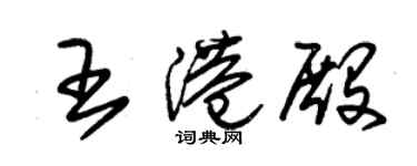 朱錫榮王港殿草書個性簽名怎么寫