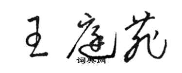 駱恆光王庭菲草書個性簽名怎么寫