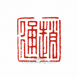 “趙通”篆刻印章