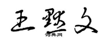 曾慶福王默文草書個性簽名怎么寫