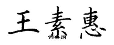 丁謙王素惠楷書個性簽名怎么寫