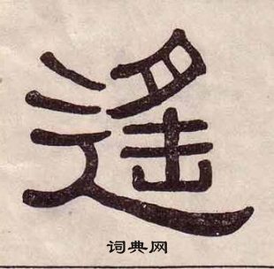 黃葆戉千字文中遙的寫法