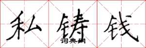 侯登峰私鑄錢楷書怎么寫