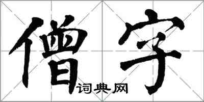 翁闓運僧字楷書怎么寫