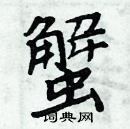 周炳元寫的硬筆楷書蟹