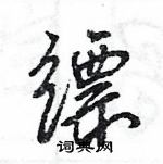 王旻寫的硬筆行書縹