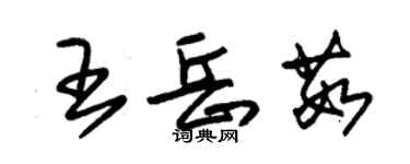 朱錫榮王岳茹草書個性簽名怎么寫