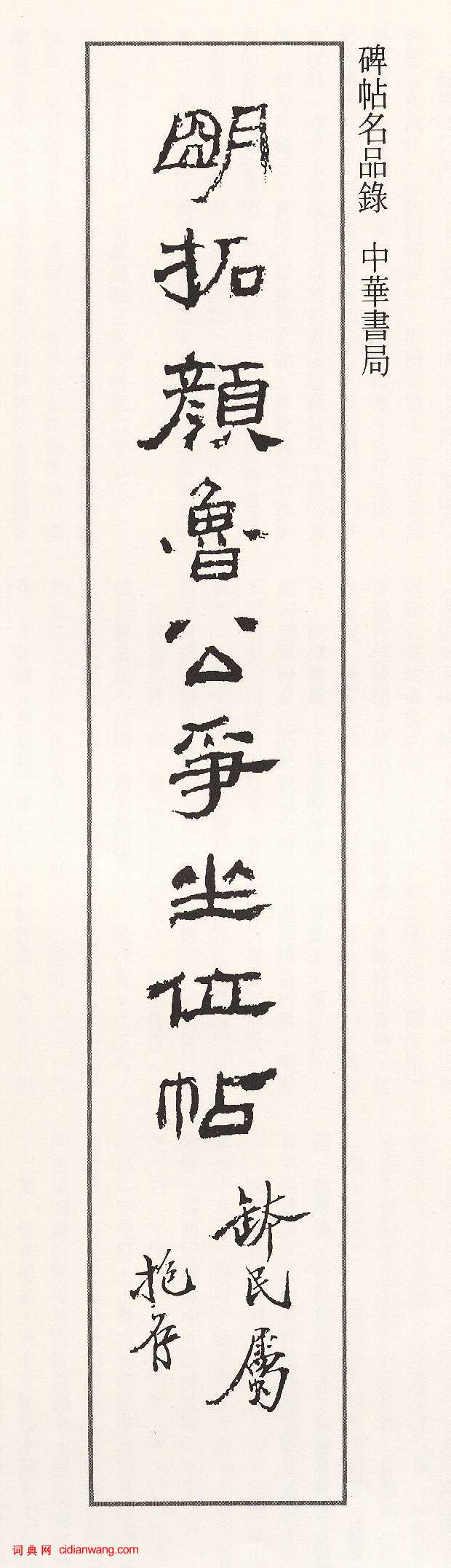 顏真卿行草《爭座位帖》