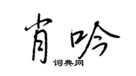 王正良肖吟行書個性簽名怎么寫