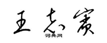 梁錦英王志賓草書個性簽名怎么寫
