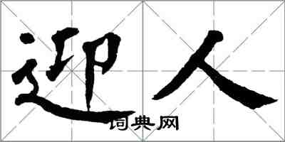 翁闓運迎人楷書怎么寫