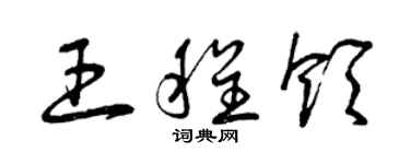 曾慶福王程領草書個性簽名怎么寫