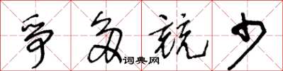王冬齡爭多競少草書怎么寫
