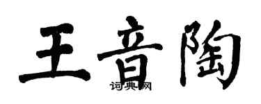 翁闓運王音陶楷書個性簽名怎么寫