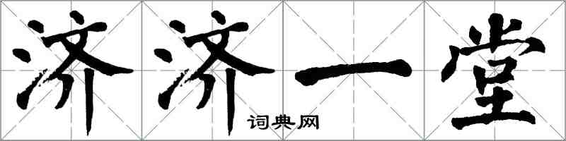 翁闓運濟濟一堂楷書怎么寫