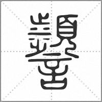 𧭹篆書