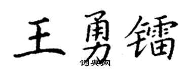 丁謙王勇鐳楷書個性簽名怎么寫