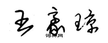 朱錫榮王豪瓊草書個性簽名怎么寫