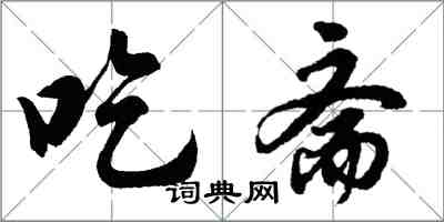 胡問遂吃齋行書怎么寫