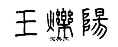 曾慶福王爍陽篆書個性簽名怎么寫