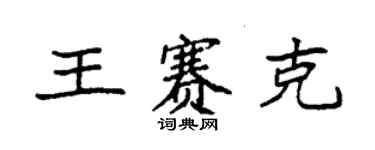 袁強王賽克楷書個性簽名怎么寫