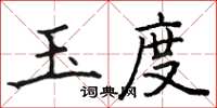 駱恆光玉度楷書怎么寫