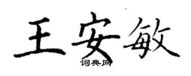 丁謙王安敏楷書個性簽名怎么寫