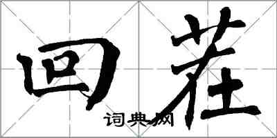 翁闓運回茬楷書怎么寫