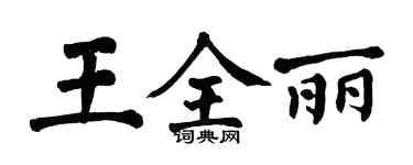 翁闓運王全麗楷書個性簽名怎么寫